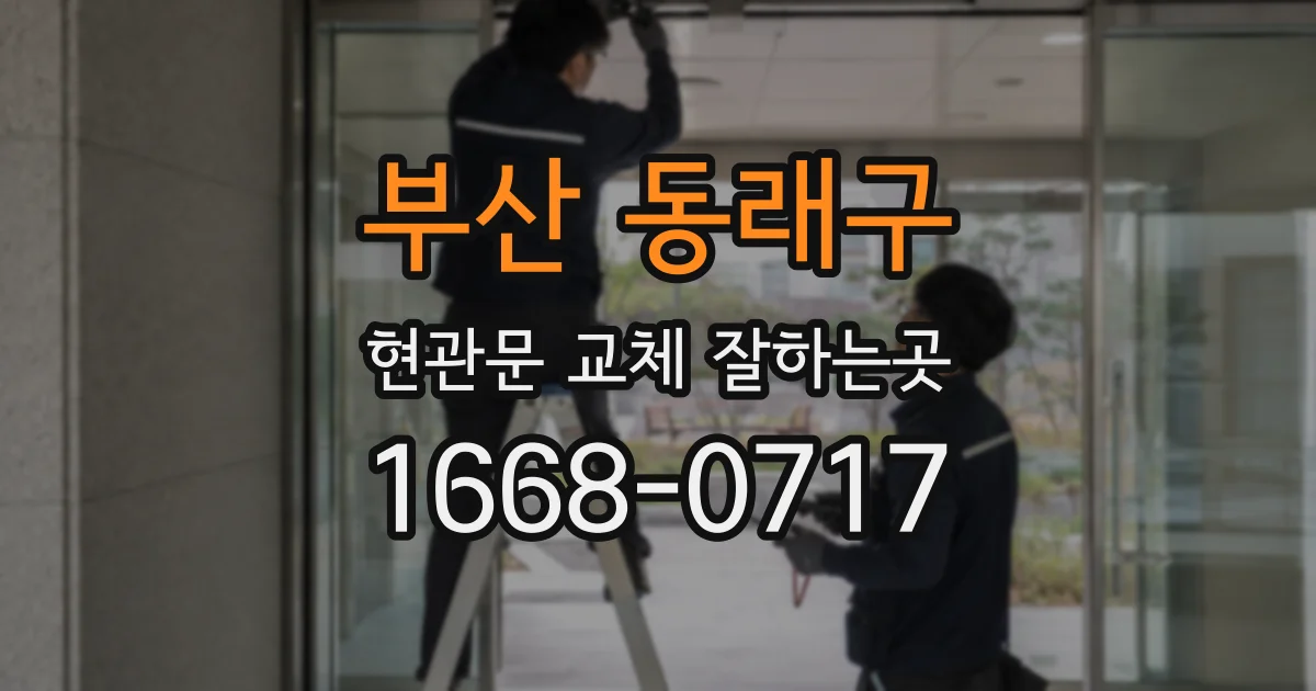 부산 동래구 현관문 교체 잘하는곳