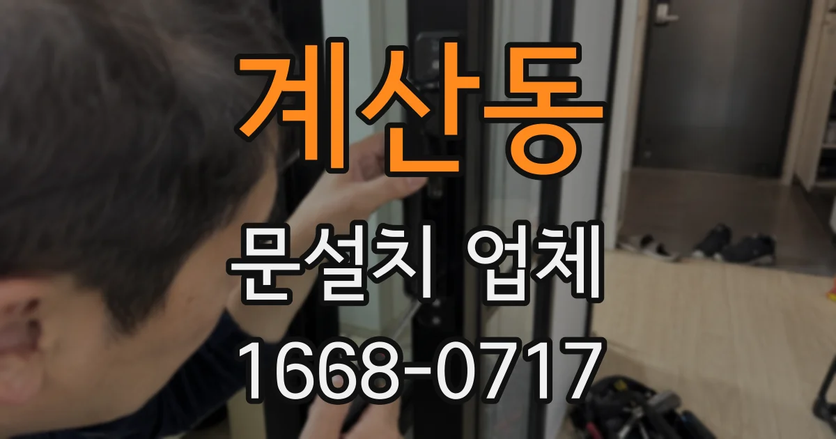 계산동 문설치 업체