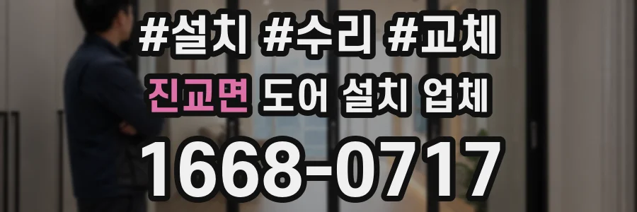 진교면 도어 설치 업체