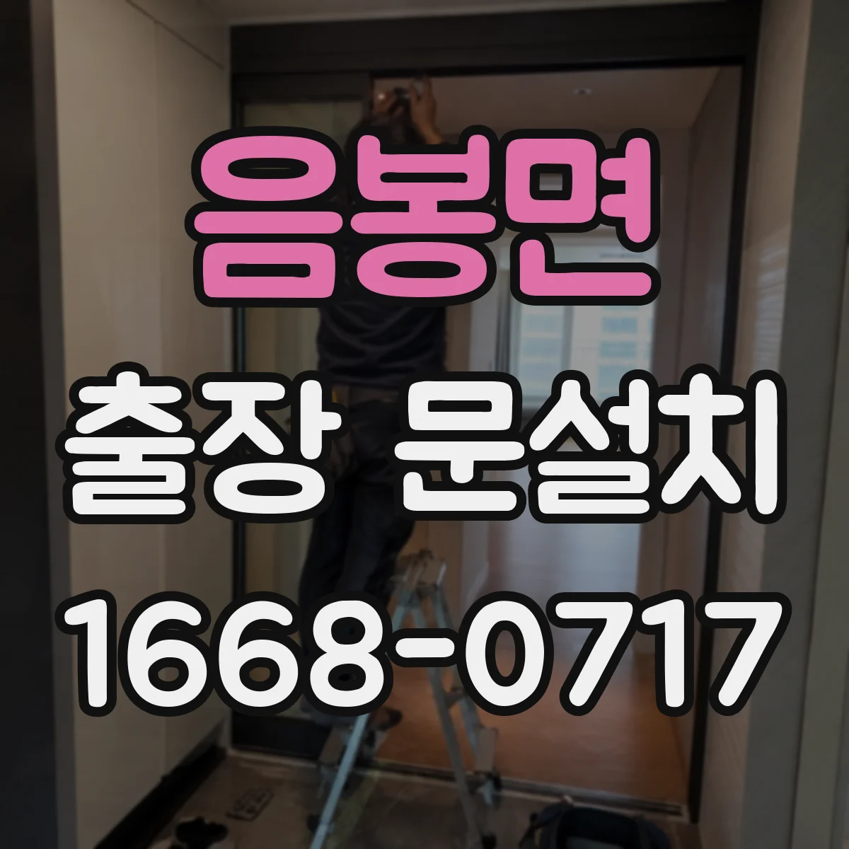 음봉면 출장 문설치