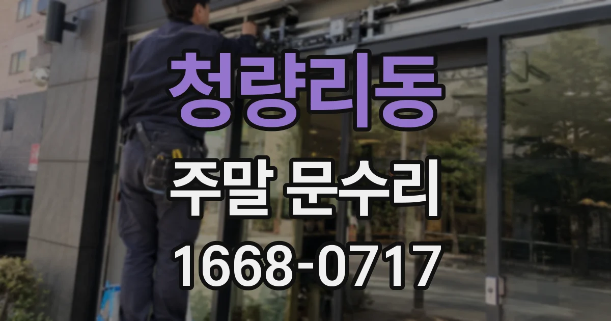 청량리동 주말 문수리