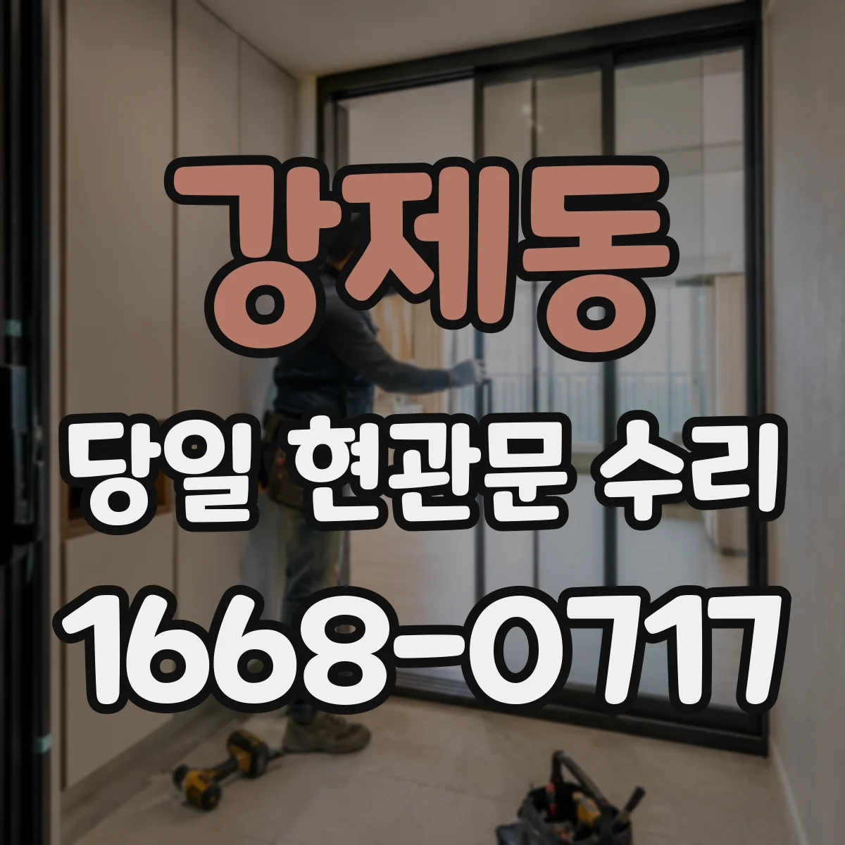 강제동 당일 현관문 수리