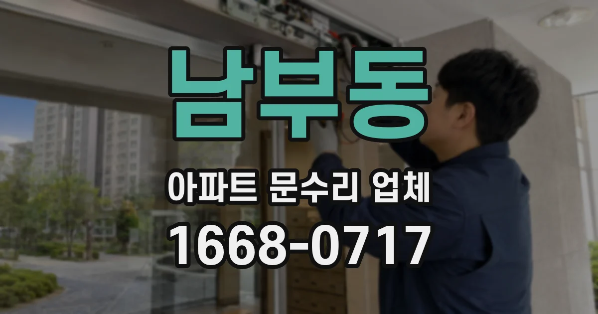 남부동 아파트 문수리 업체