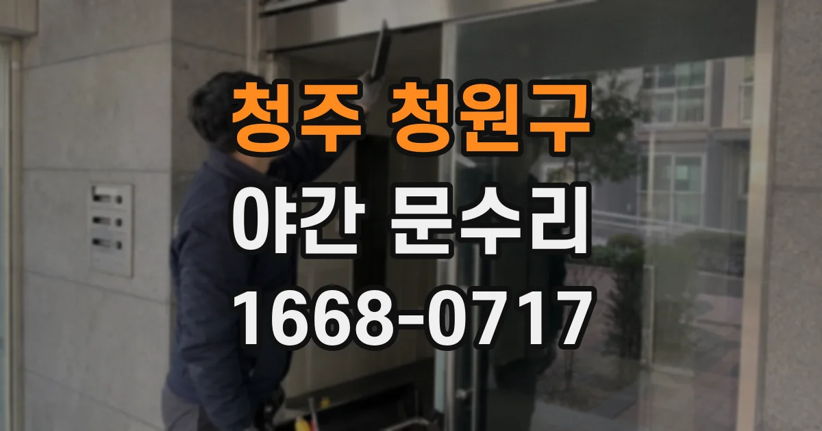 청주 청원구 야간 문수리