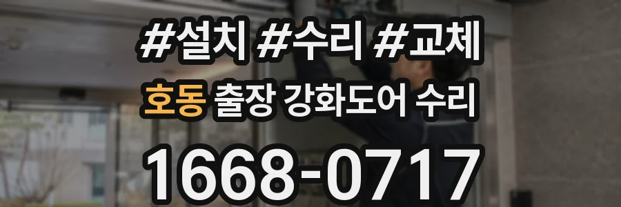 호동 출장 강화도어 수리