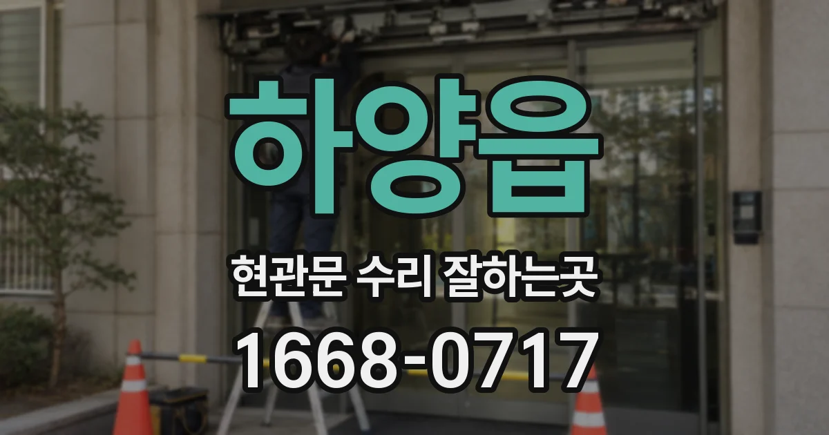 하양읍 현관문 수리 잘하는곳