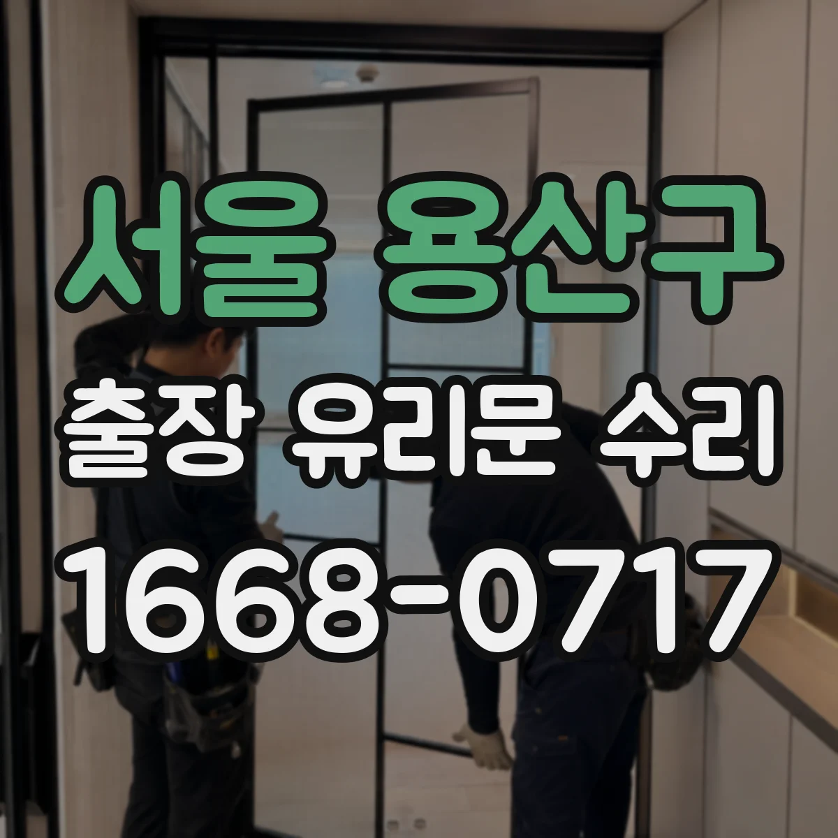 서울 용산구 출장 유리문 수리