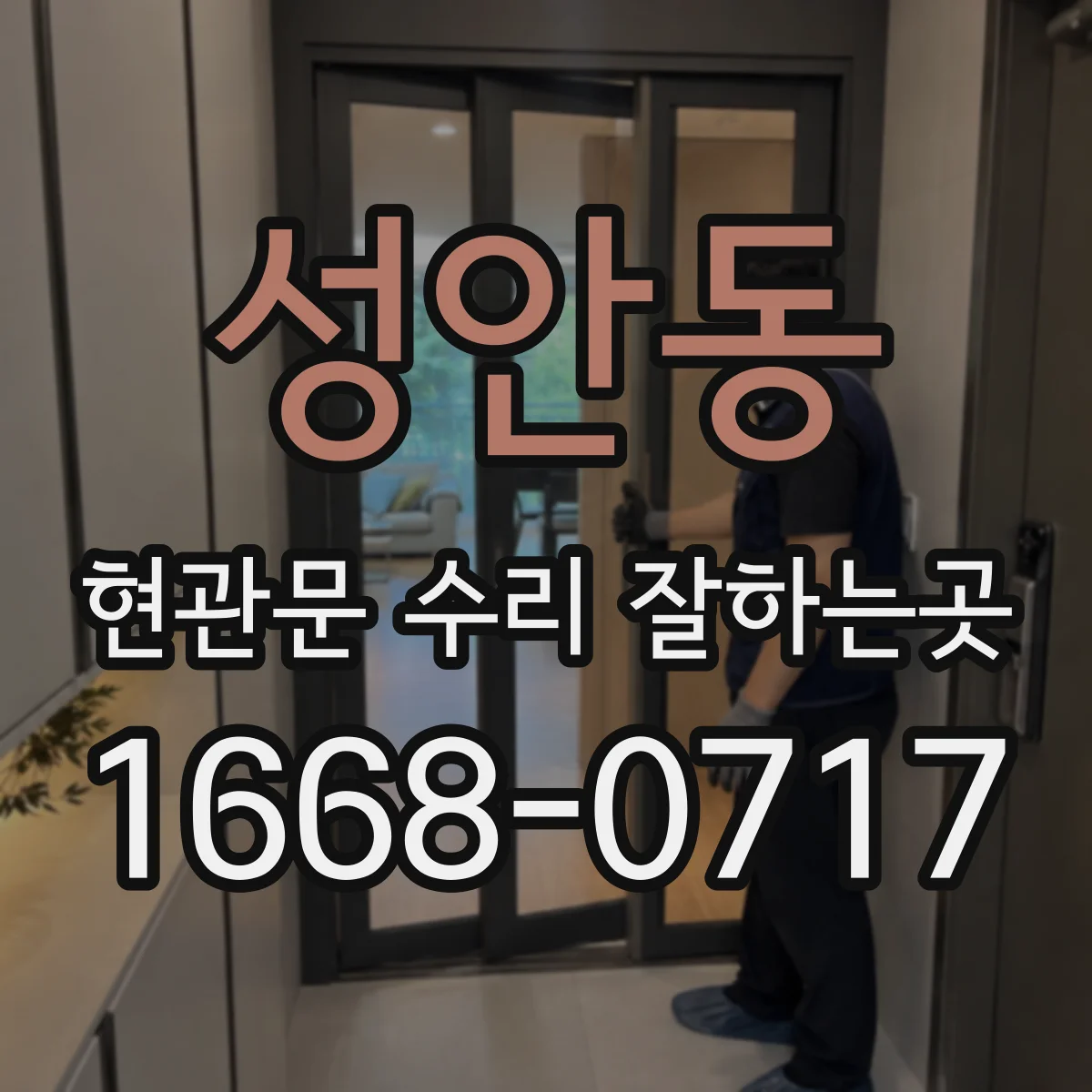 성안동 현관문 수리 잘하는곳