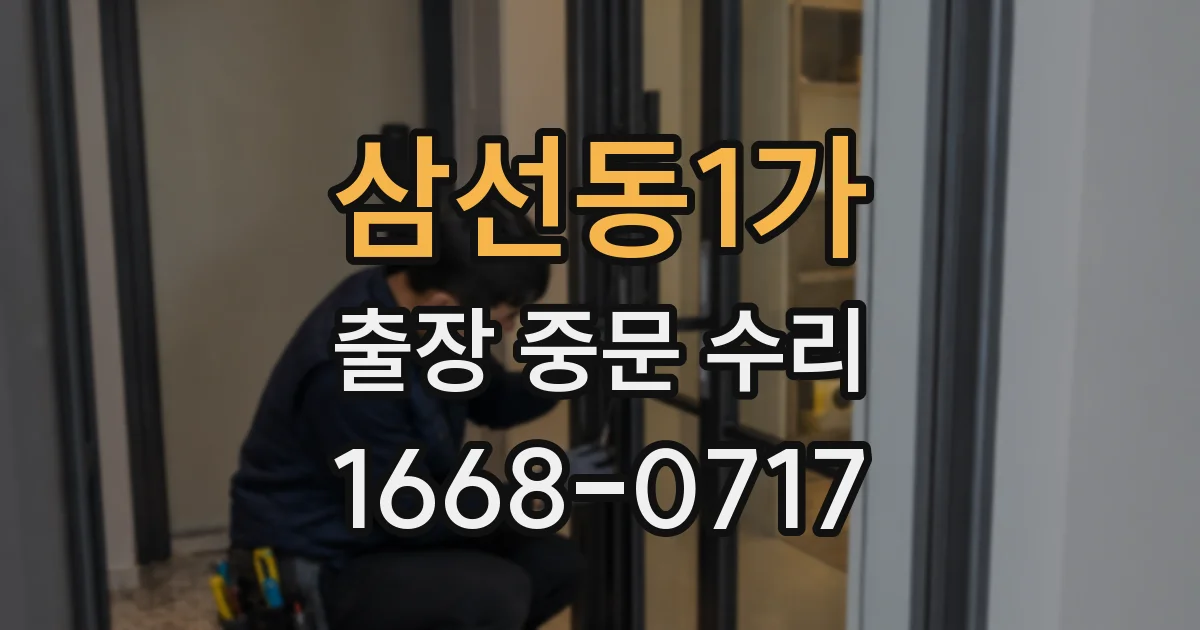 삼선동1가 출장 중문 수리