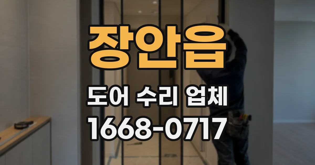 장안읍 도어 수리 업체