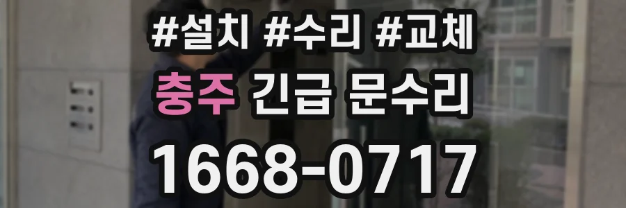충주 긴급 문수리