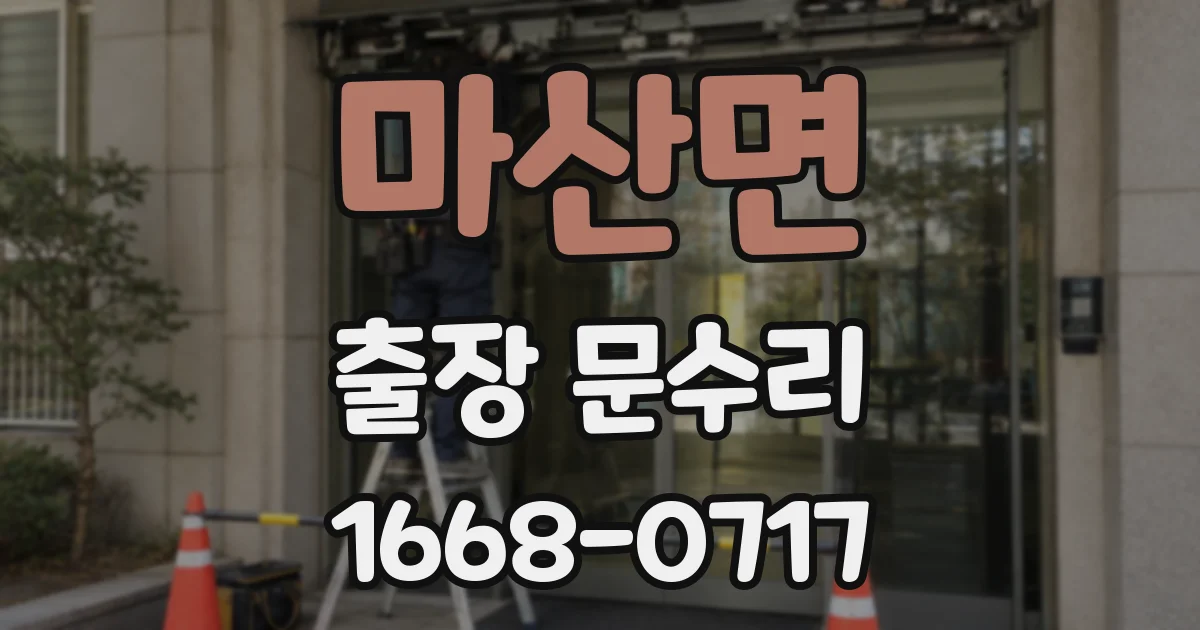 마산면 출장 문수리