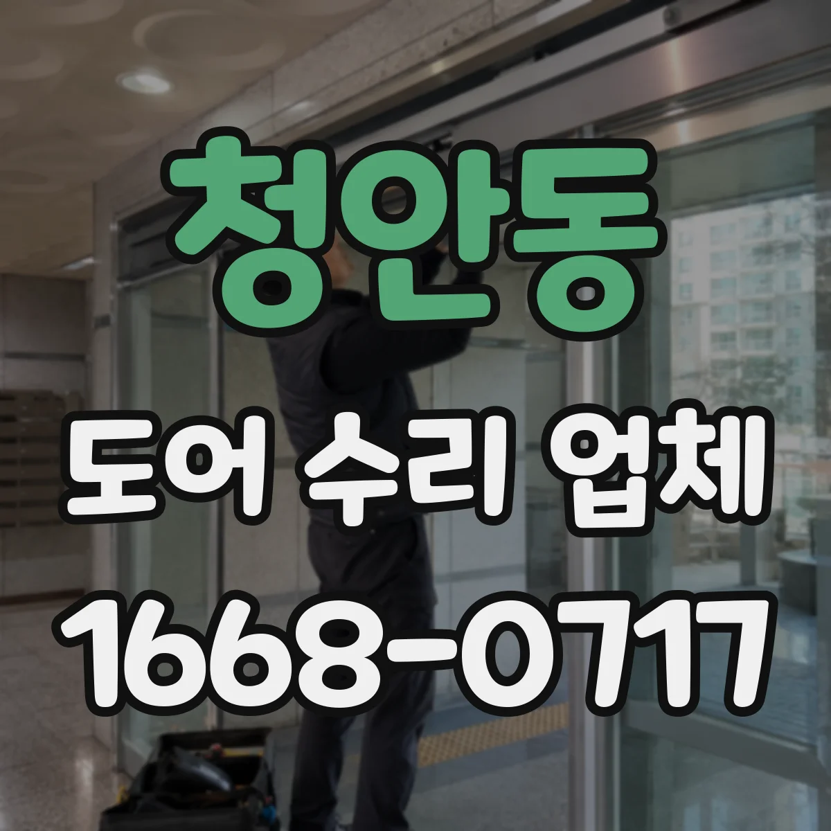 청안동 도어 수리 업체