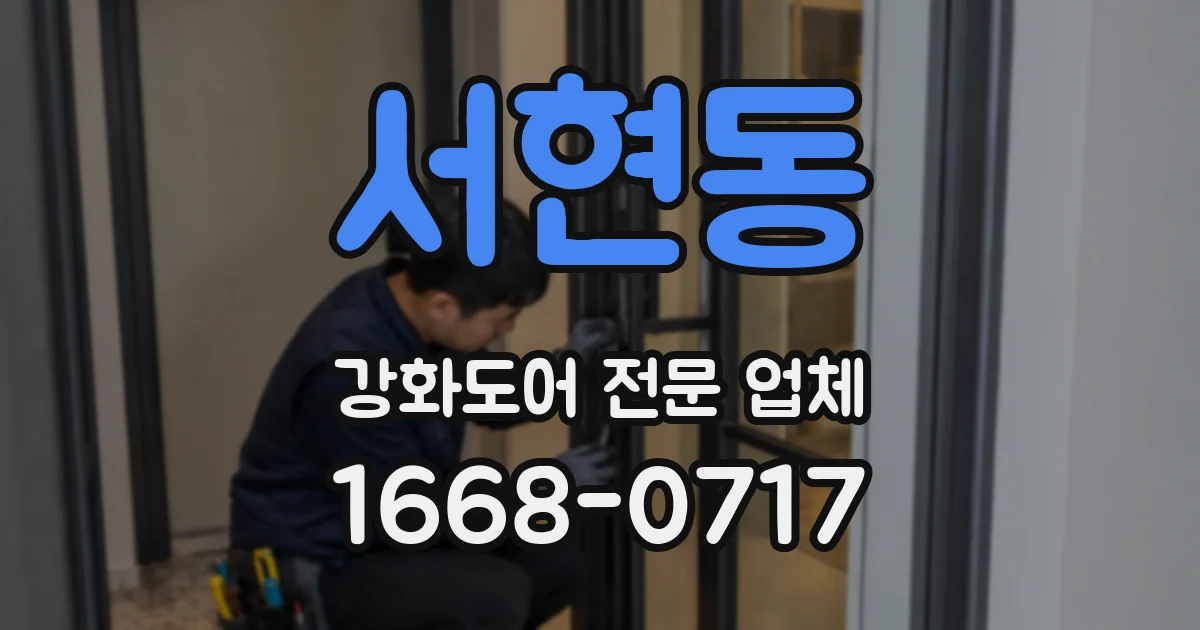 서현동 강화도어 전문 업체