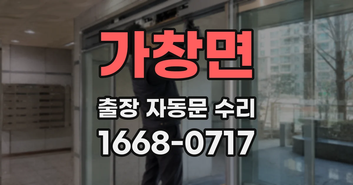 가창면 출장 자동문 수리