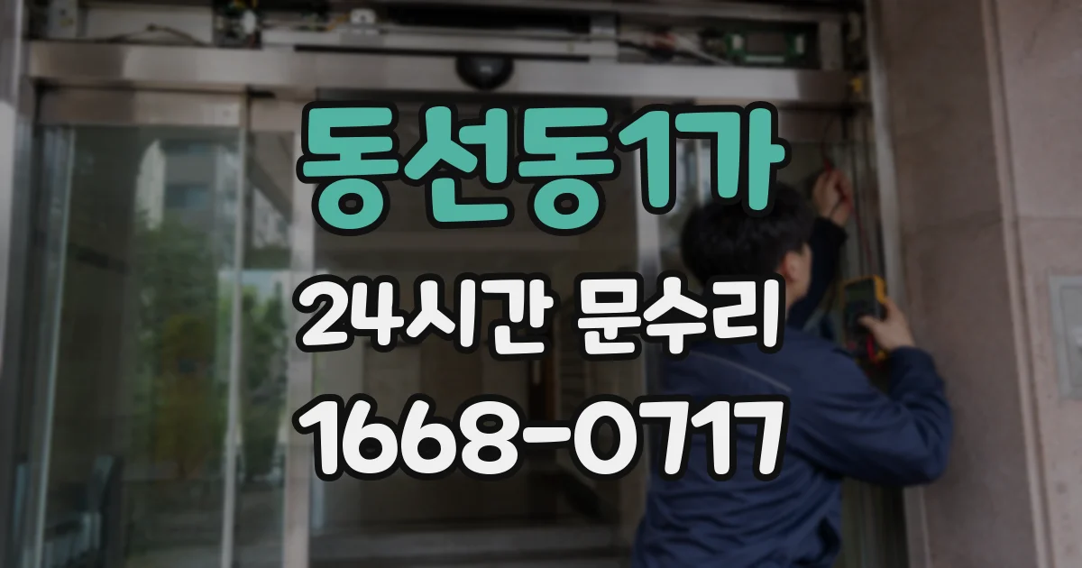 동선동1가 24시간 문수리