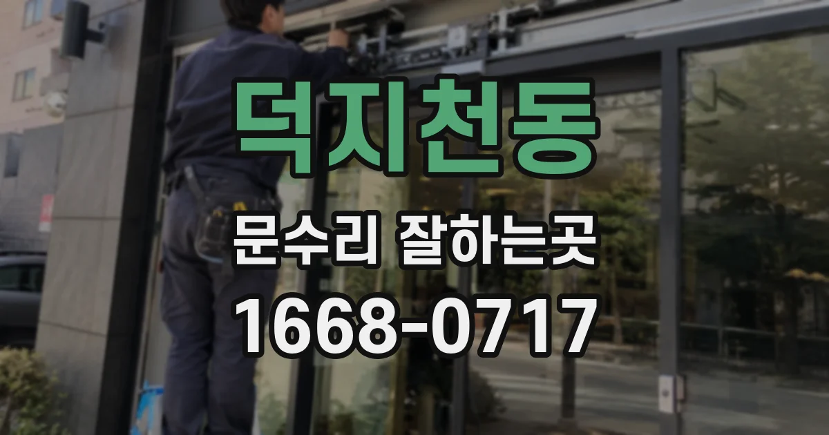 덕지천동 문수리 잘하는곳