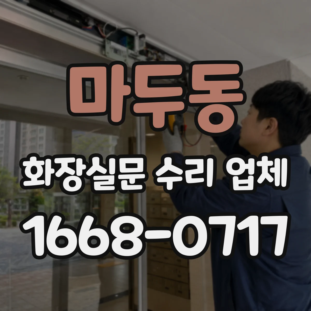 마두동 화장실문 수리 업체