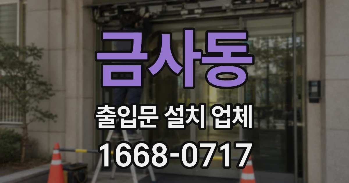 금사동 출입문 설치 업체