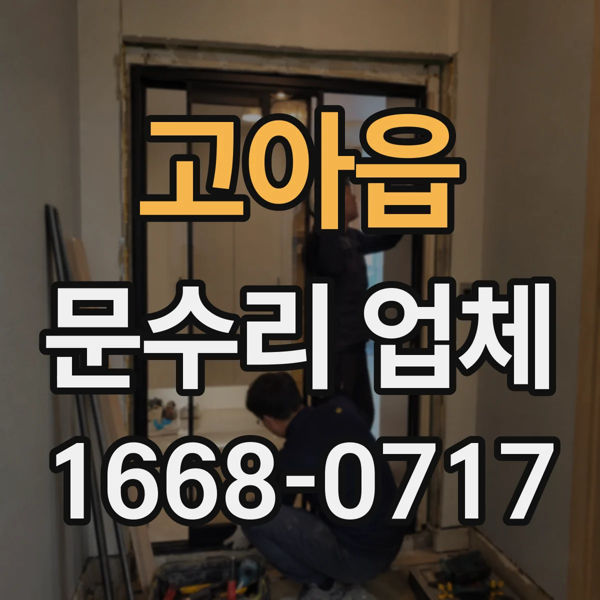 고아읍 문수리 업체 임시 사용 요청 시 필요한 정보