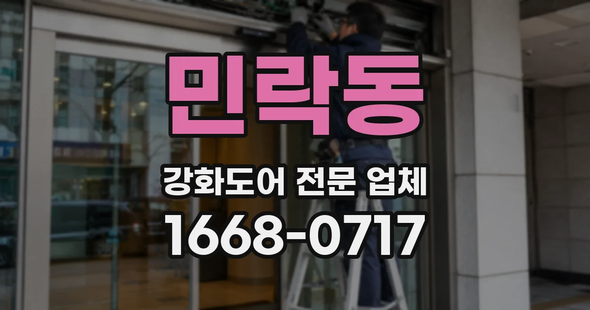 민락동 강화도어 전문 업체