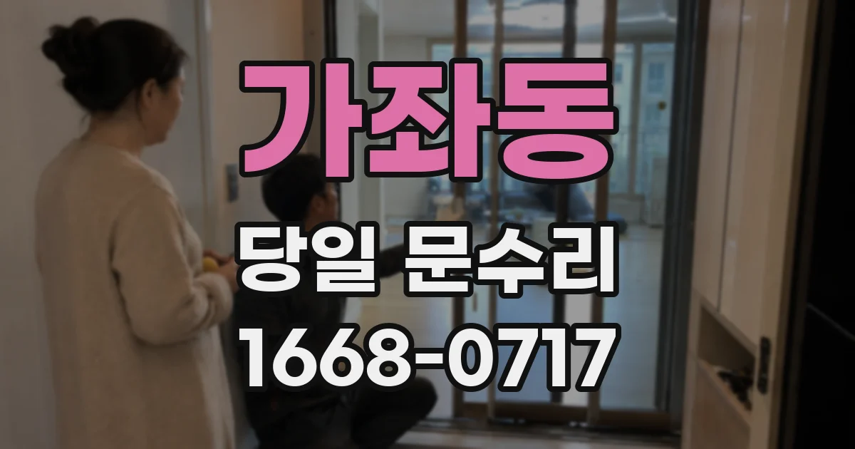 가좌동 당일 문수리