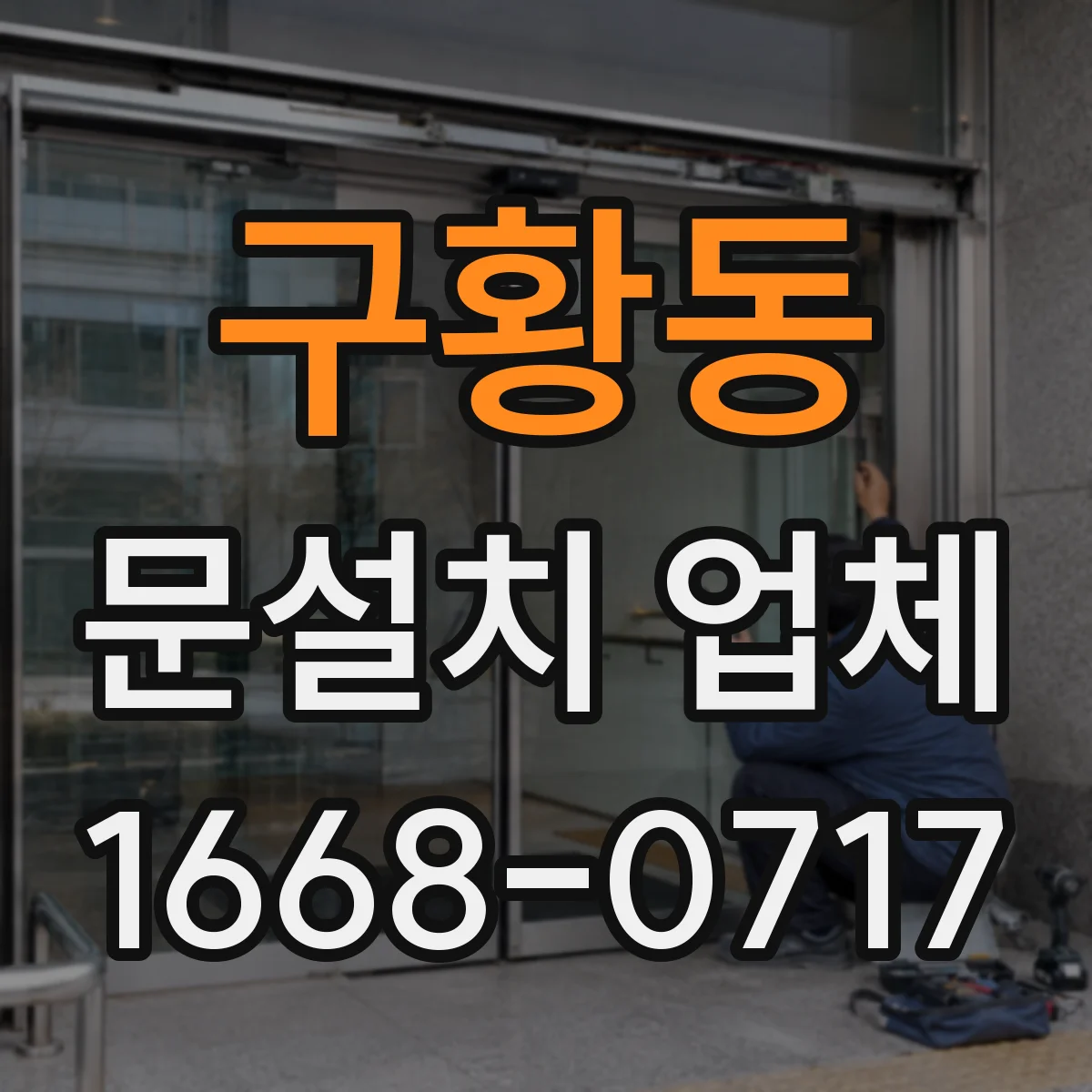 구황동 문설치 업체