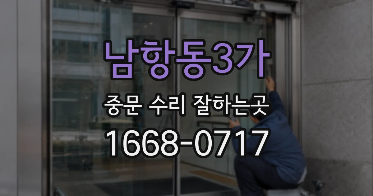 남항동3가 중문 수리 잘하는곳