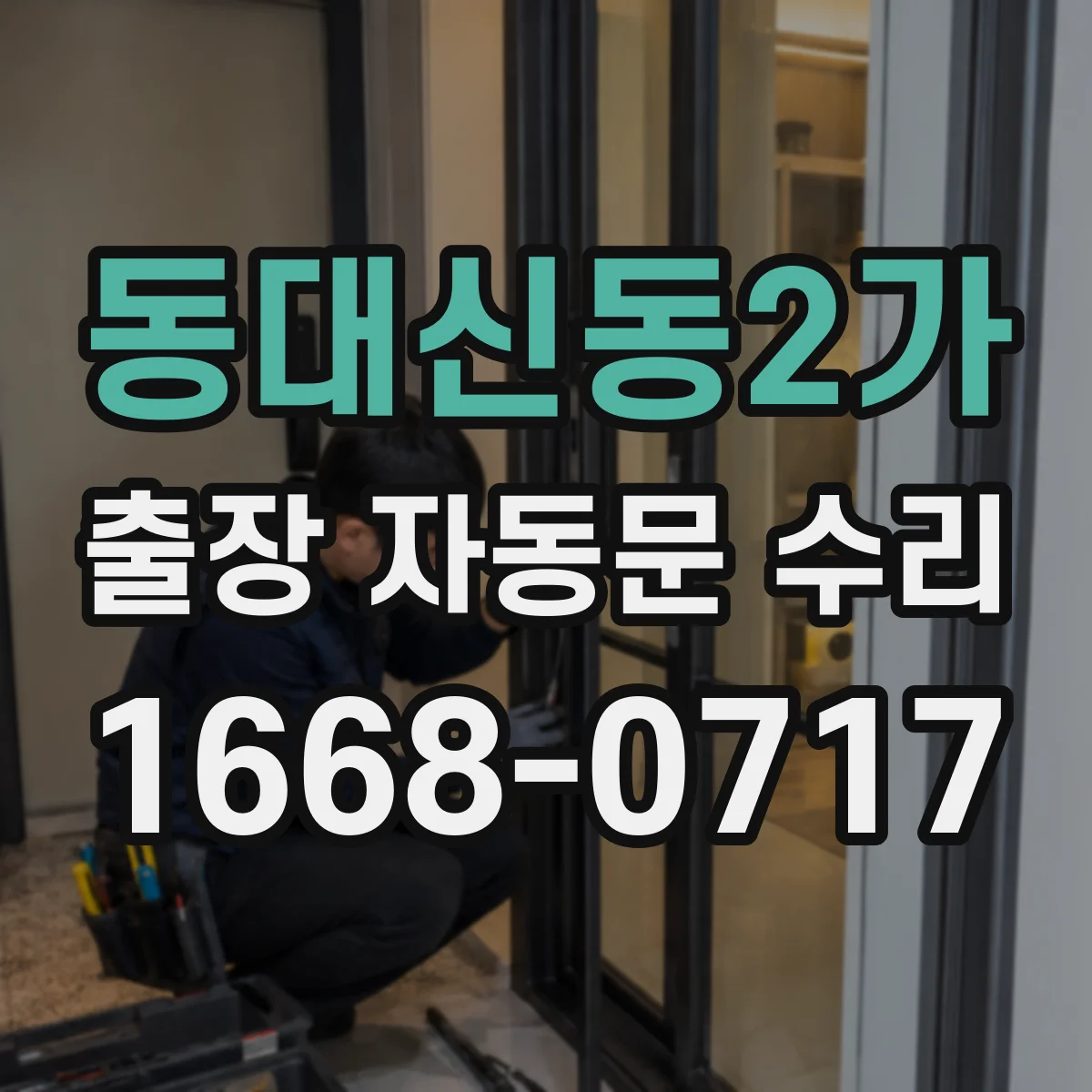 동대신동2가 출장 자동문 수리
