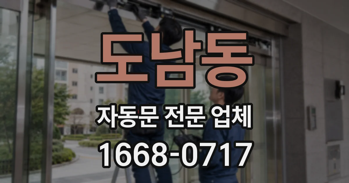 도남동 자동문 전문 업체