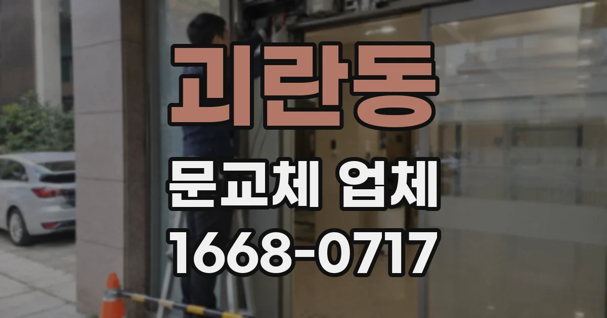 괴란동 문교체 업체