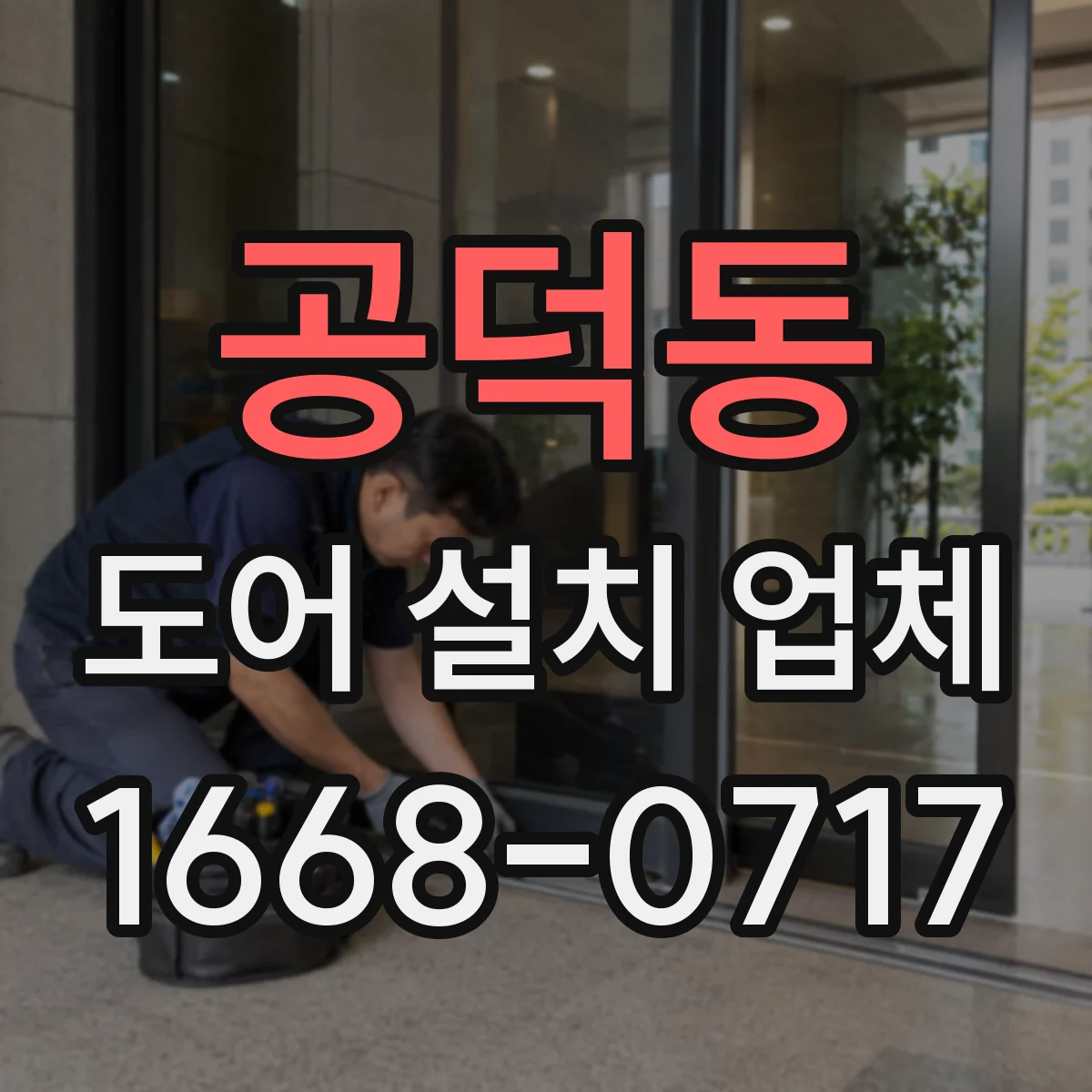공덕동 도어 설치 업체