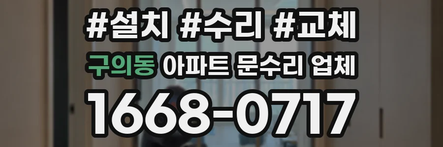 구의동 아파트 문수리 업체