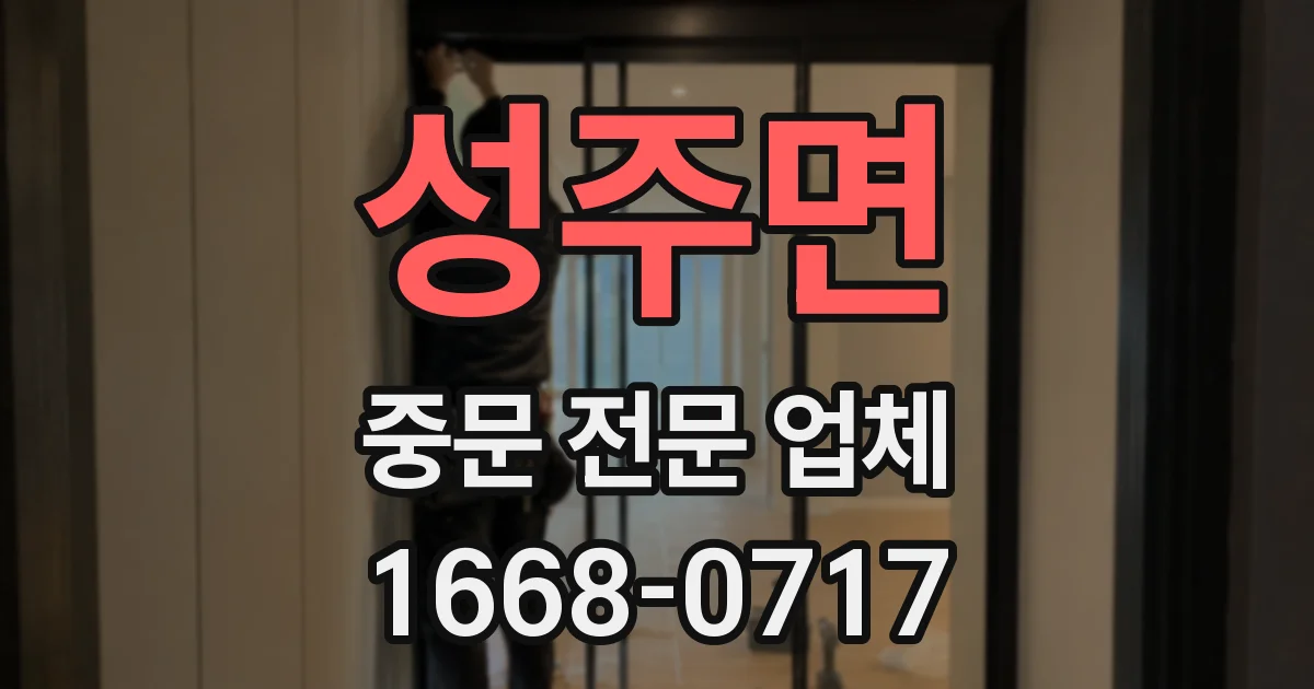 성주면 중문 전문 업체
