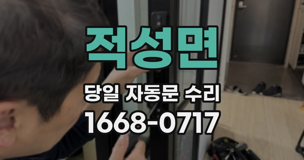 적성면 당일 자동문 수리