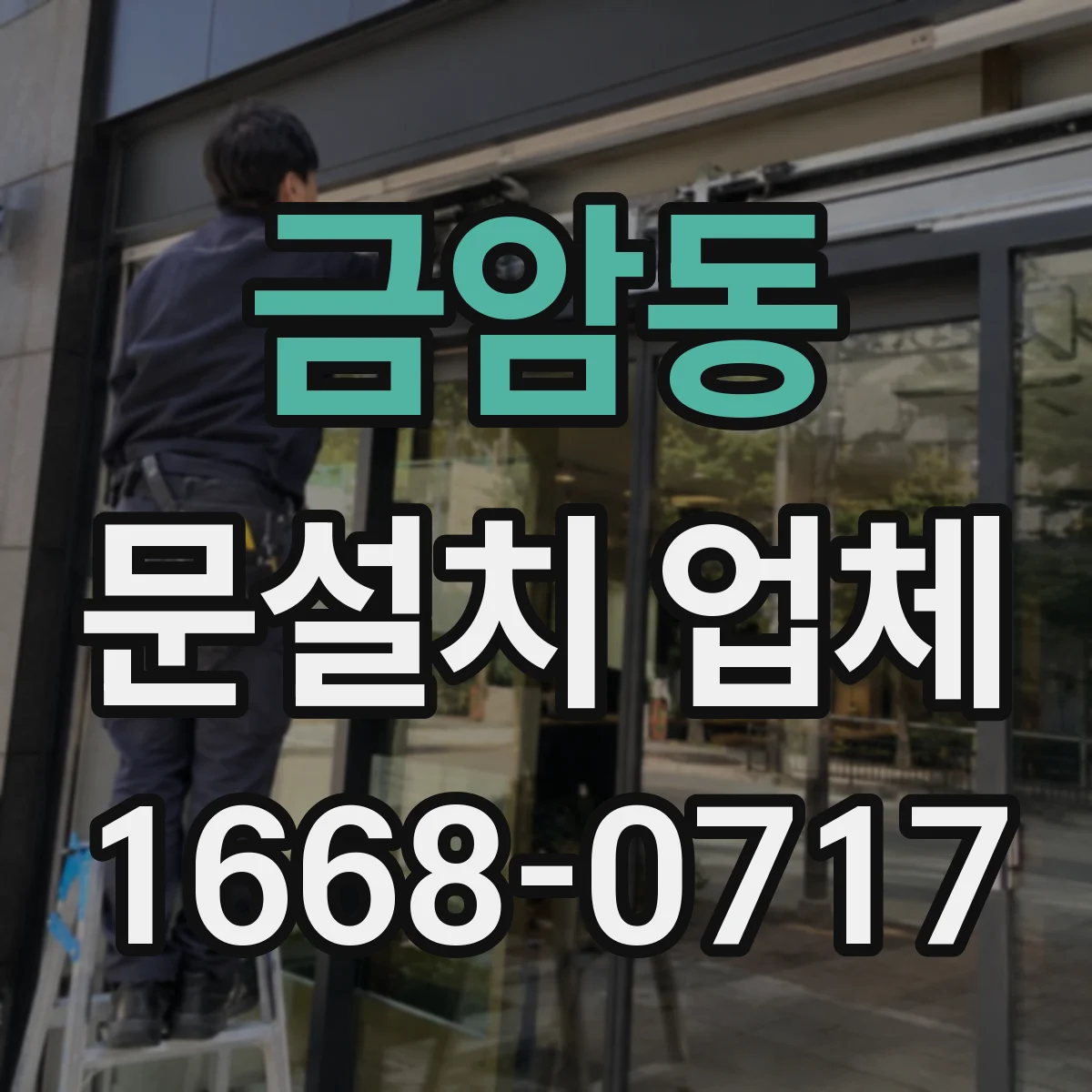 금암동 문설치 업체