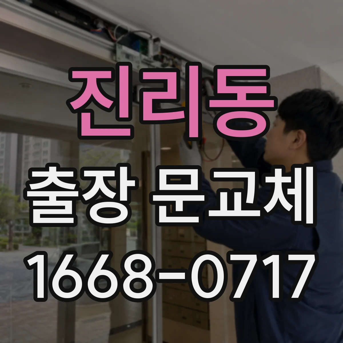 진리동 출장 문교체