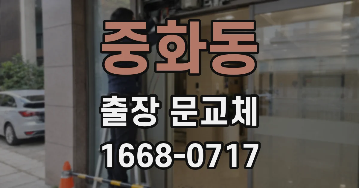 중화동 출장 문교체