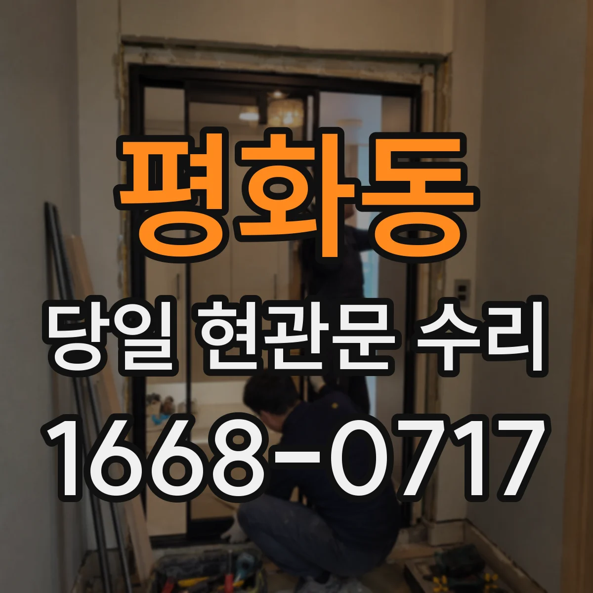 평화동 당일 현관문 수리