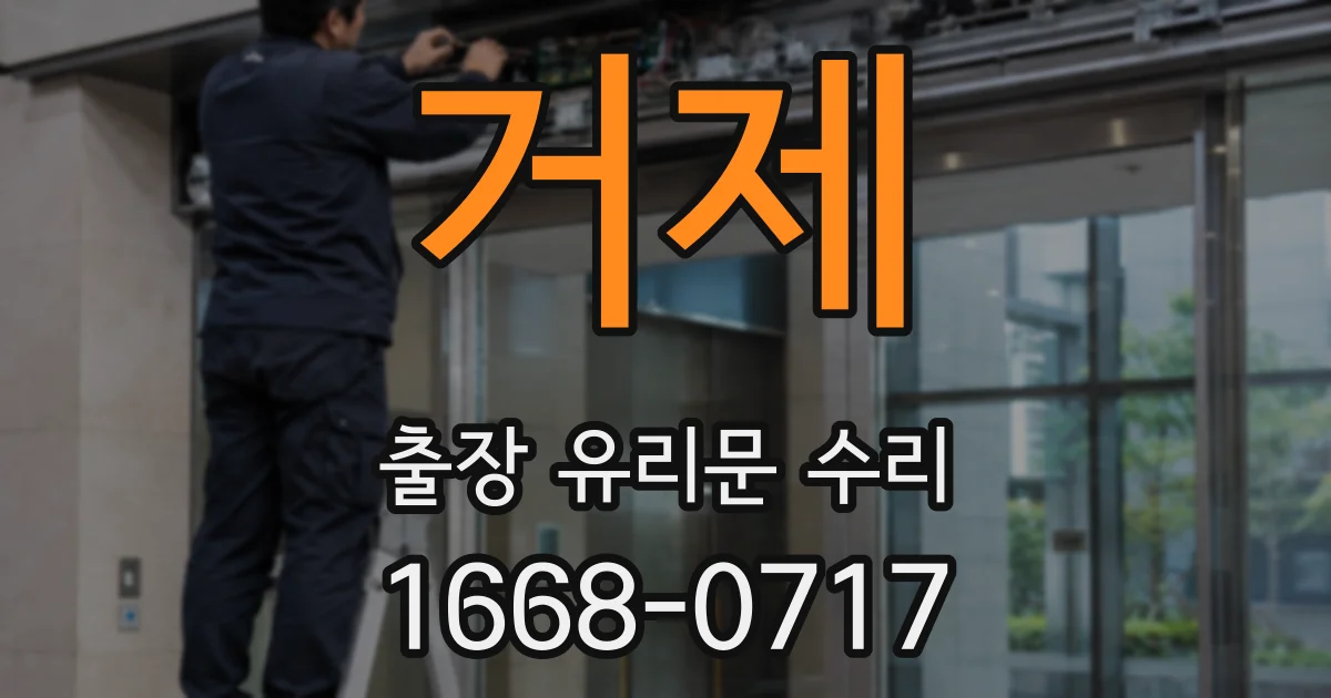 거제 출장 유리문 수리