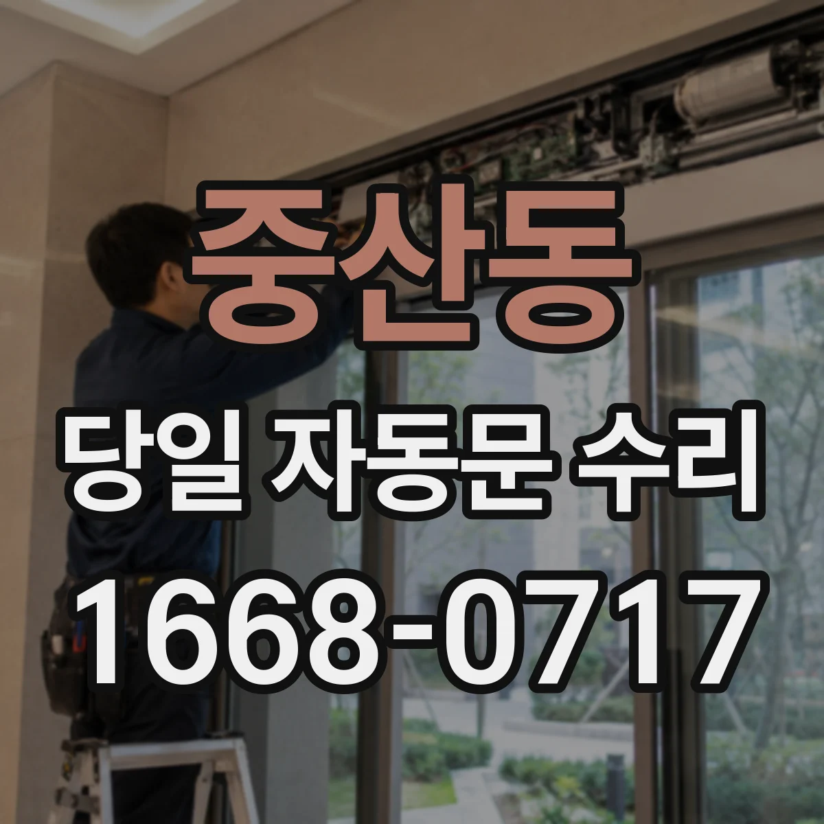 중산동 당일 자동문 수리
