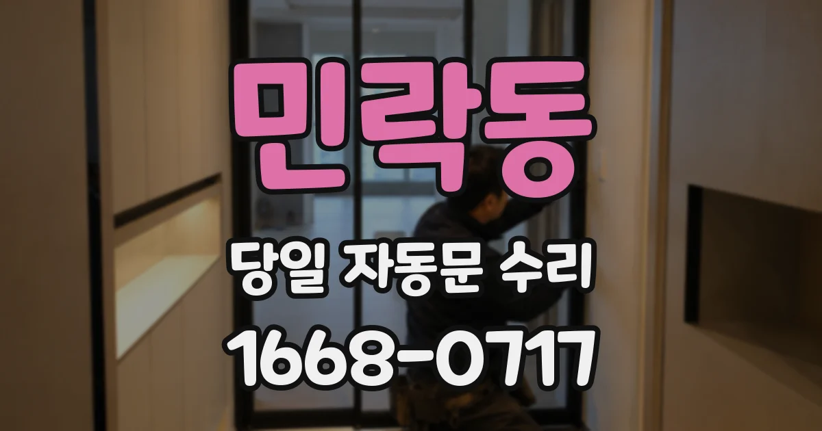 민락동 당일 자동문 수리
