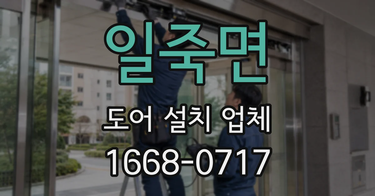 일죽면 도어 설치 업체