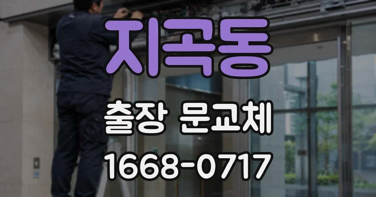 지곡동 출장 문교체