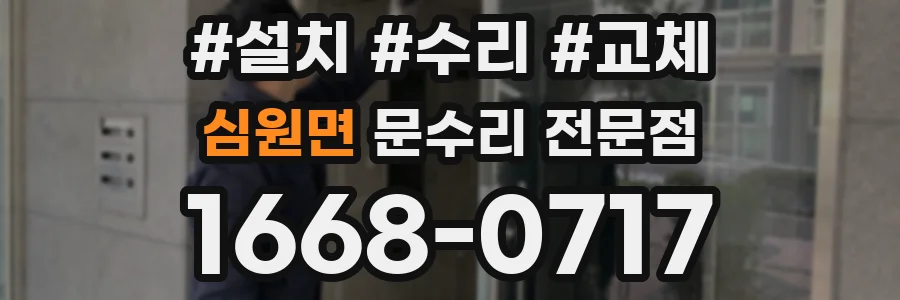 심원면 문수리 전문점