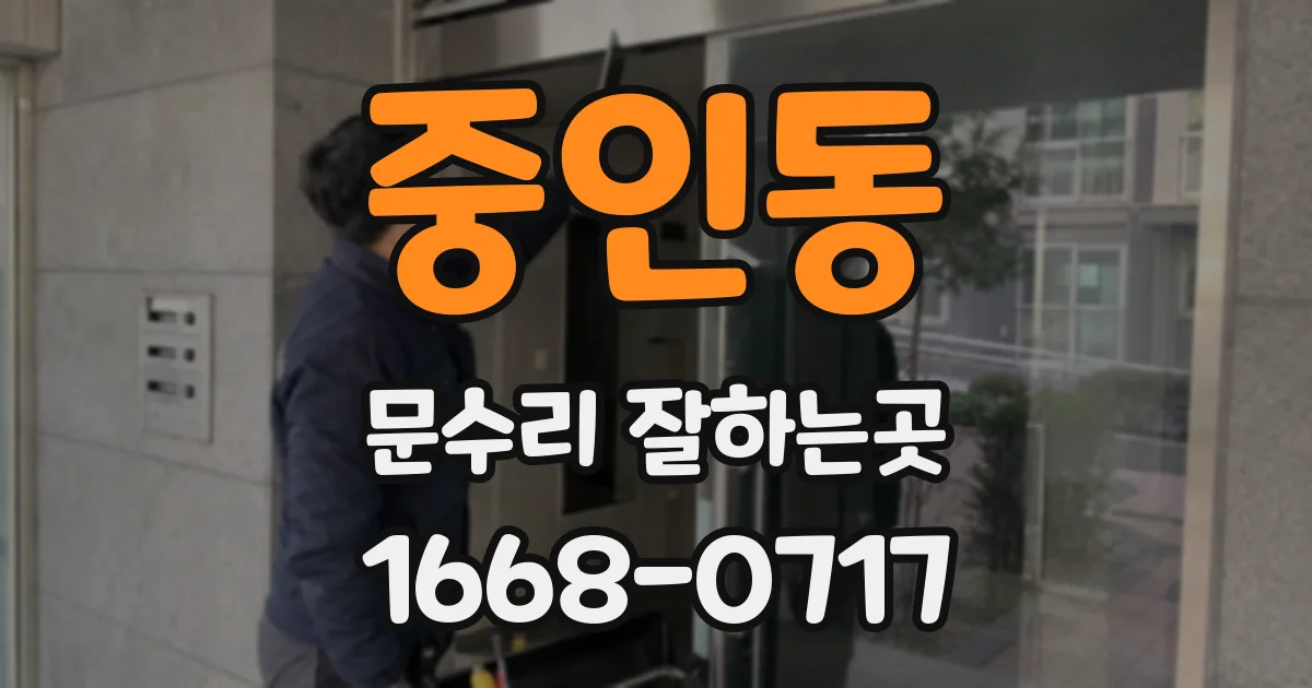 중인동 문수리 잘하는곳
