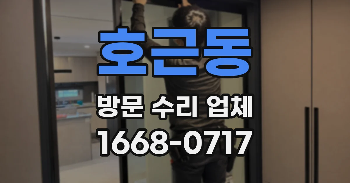 호근동 방문 수리 업체