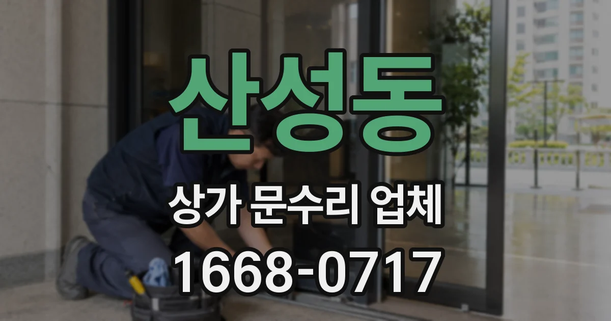 산성동 상가 문수리 업체