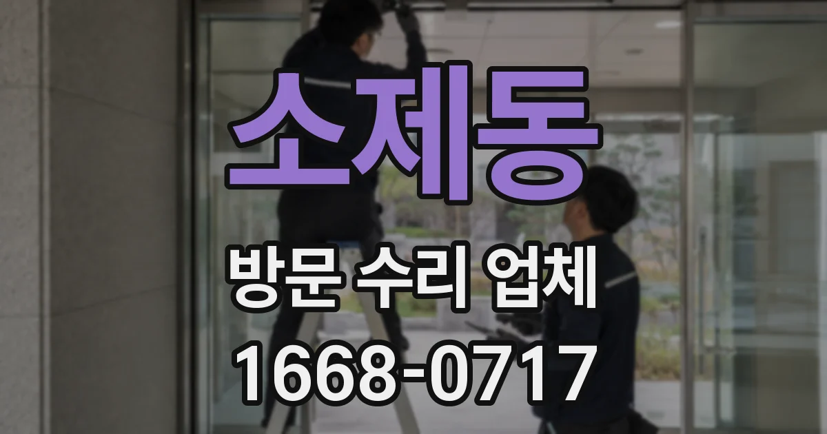 소제동 방문 수리 업체