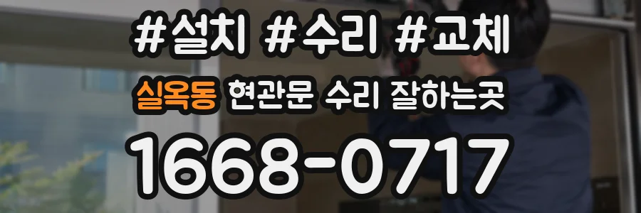 실옥동 현관문 수리 잘하는곳